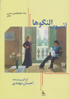 عکس آشوب النگوها