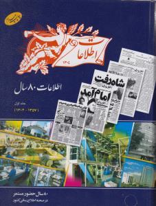 عکس اطلاعات ۸۰ سال حضور مستمر ۱۳۰۴_۱۳۵۷ (جلد ۱)