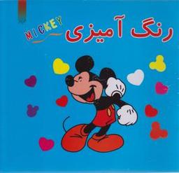 عکس رنگ آمیزی میکی