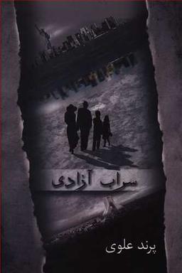 عکس سراب آزادی