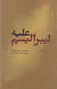 عکس علیه لیبرالیسم