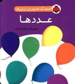 عکس فرهنگ تصویری نی نی‌ها (عددها)