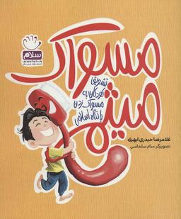 عکس مسواک میثم: تشویق کودکان به مسواک زدن با نگاه اسلامی