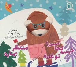 عکس خرسه کجاست؟ تو غاره منتظر بهاره