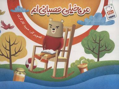 عکس من خیلی عصبانی‌ام