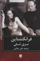 عکس فرانکنشتاین: پرومتهٔ معاصر