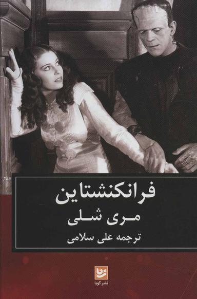 عکس فرانکنشتاین: پرومتهٔ معاصر