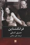 عکس فرانکنشتاین: پرومتهٔ معاصر