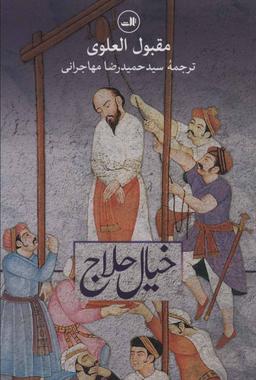 عکس خیال حلاج