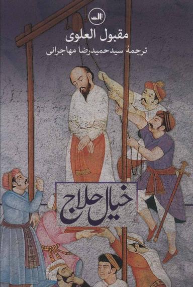 عکس خیال حلاج