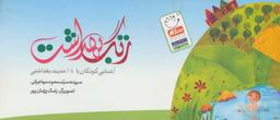 عکس زنگ بهداشت: ۱۴ حدیث دربارهٔ بهداشت و سلامتی برای بچه‌ها