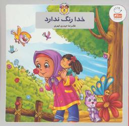 عکس خدا رنگ ندارد