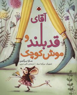 عکس آقای قد بلند و موش کوچک