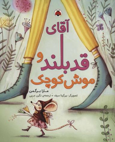 عکس آقای قد بلند و موش کوچک