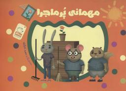 عکس مهمانی پر ماجرا
