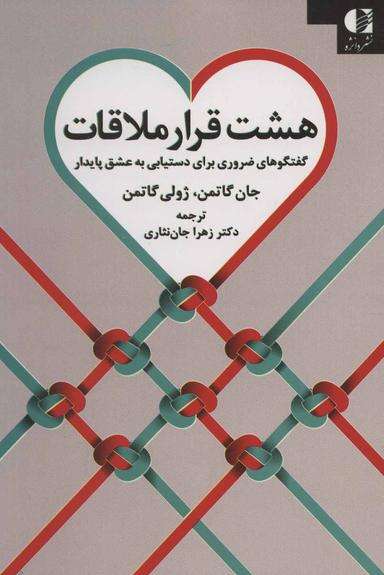عکس هشت قرار ملاقات: گفتگوهای ضروری برای دستیابی به عشق پایدار