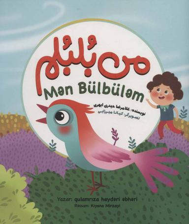 عکس من بلبلم
