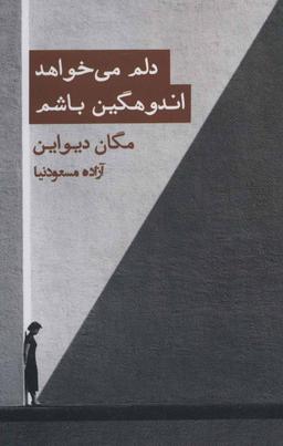 عکس دلم می‌خواهد اندوهگین باشم