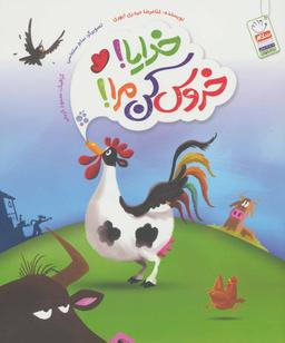 عکس خدایا خروس کن مرا
