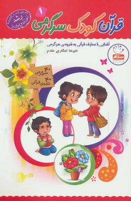 عکس قرآن، کودک، سرگرمی ۱: آشنایی با معارف قرآنی به شیوهٔ سرگرمی