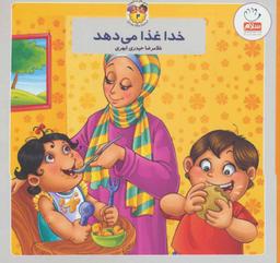 عکس خدا غذا می‌دهد