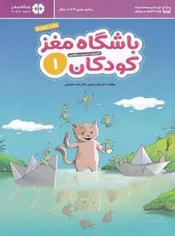 عکس باشگاه مغز کودکان۱: آموزش، تمرین، سرگرمی