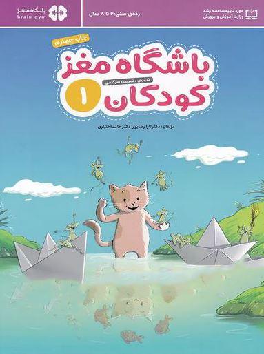 عکس باشگاه مغز کودکان۱: آموزش، تمرین، سرگرمی