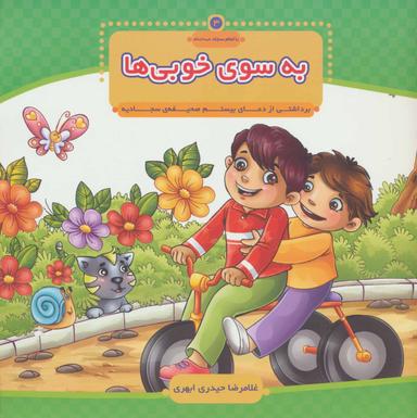 عکس به سوی خوبی‌ها