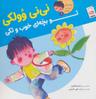 عکس نی‌نی وولکی تو بچه‌ای خوب و تکی