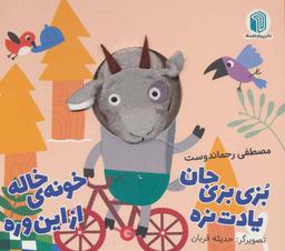 عکس بزی بزی جان یادت نره خونهٔ خاله از این وره