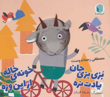 عکس بزی بزی جان یادت نره خونهٔ خاله از این وره