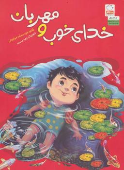 عکس خدای خوب و مهربان
