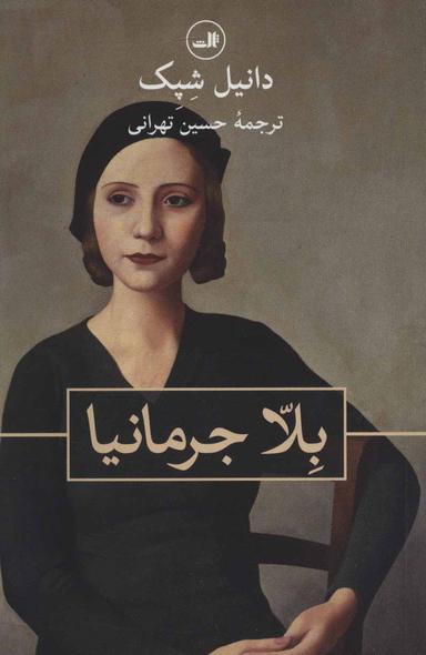 عکس بلا جرمانیا