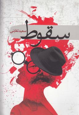 عکس سقوط