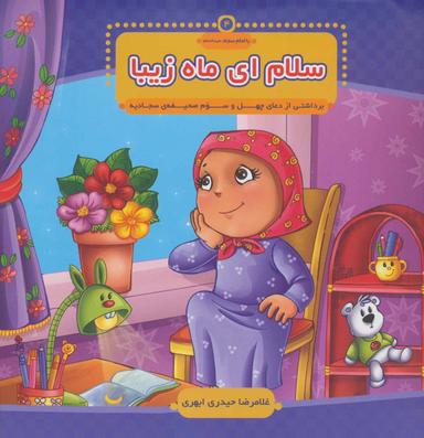 عکس سلام‌ای ماه زیبا: برداشتی از دعای چهل و سوم صحیفهٔ سجادیه