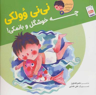 عکس نی‌نی وولکی چه خوشگل و بانمکی!