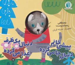 عکس پیشی خانم دنبال جا می‌گرده دنبال یک ظرف غذا می‌گرده