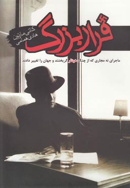 عکس فرار بزرگ