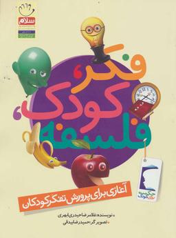 عکس فکر، کودک، فلسفه