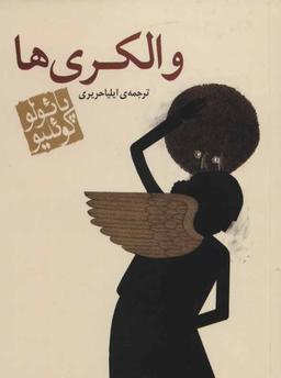 عکس والکیری‌ها