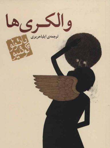 عکس والکیری‌ها