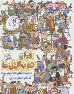 عکس خدا و ضرب المثل‌ها