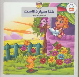 عکس خدا بسیار داناست