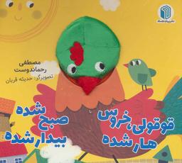 عکس قوقولی، خروس هار شده صبح شده بیدار شده