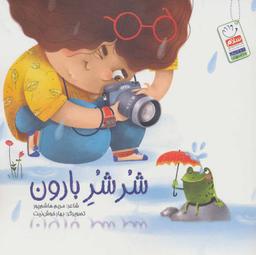 عکس شرشر بارون