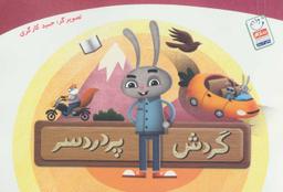 عکس گردش پردردسر