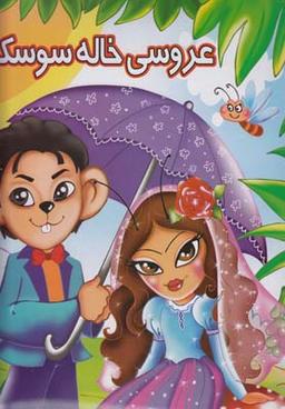 عکس عروسی خاله سوسکه