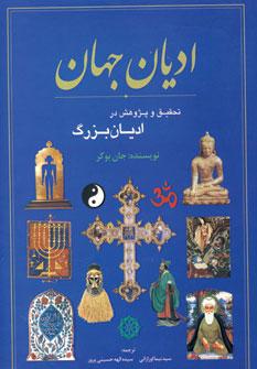 عکس ادیان جهان