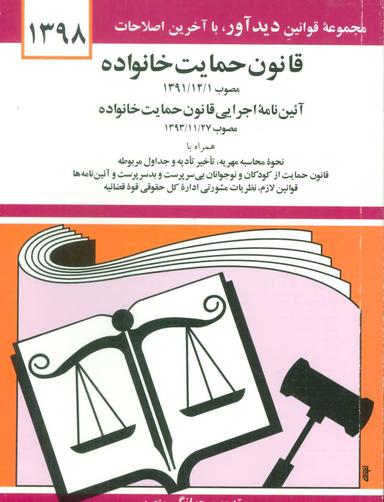 عکس قانون حمایت خانواده