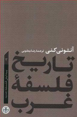 عکس تاریخ فلسفه غرب (۳)